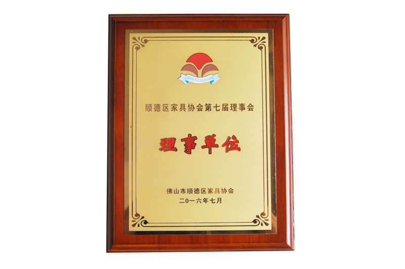 順（shùn）德區家具協會理事單位