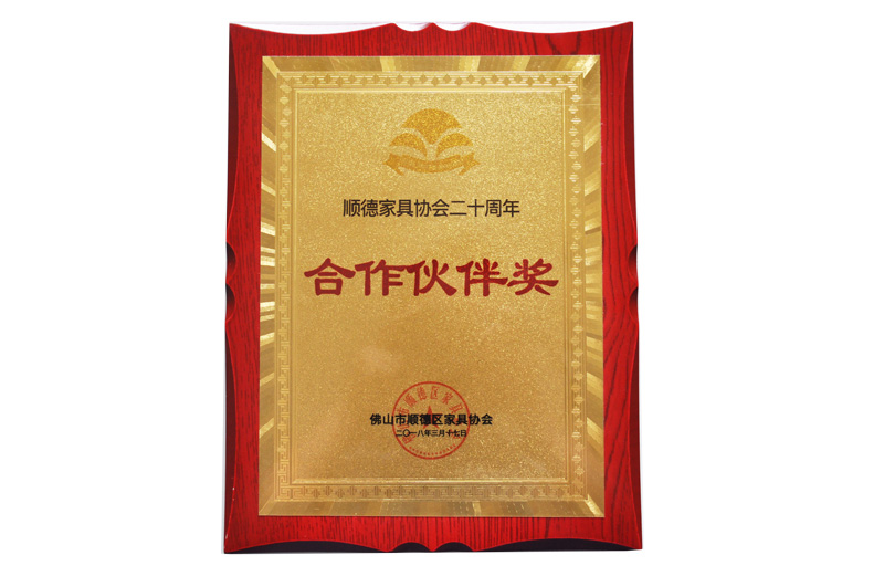 順德家具協會（huì）合作夥伴獎