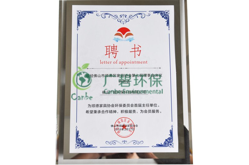 順德家具協（xié）會環保委員會主任（rèn）單位