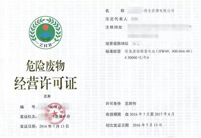 辦(bàn)理危廢經營許可證申領條件和相關材料