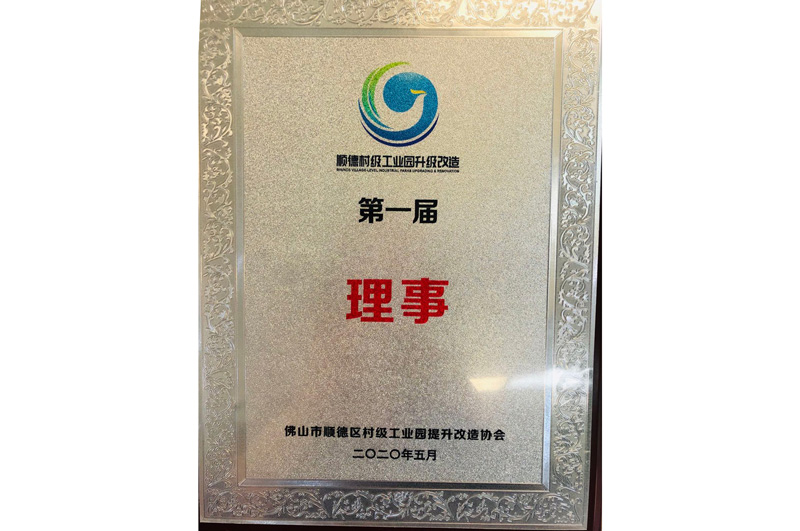 順德村級工業（yè）園升級改造理事單位