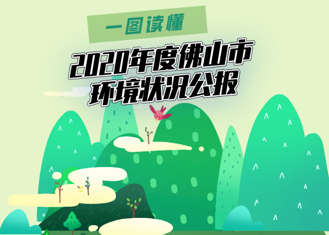 2020年佛山市生態環境狀況公（gōng）布