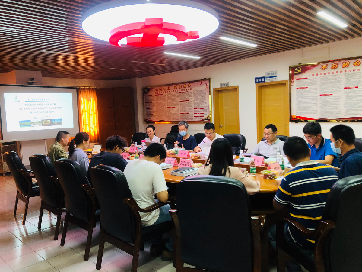 廣碧環(huán)保《勒流街道西華村幼(yòu)兒園新建工程佛山市(shì)順德區勒流街道聖德路1號地塊土壤汙(wū)染(rǎn)狀況初步調查報告》通過專家評(píng)審會(huì)