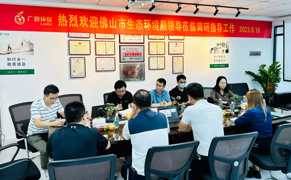 佛山（shān）市生態環境局、佛山市生態環境局順德分局領導（dǎo）蒞（lì）臨（lín）廣碧調研指導（dǎo）