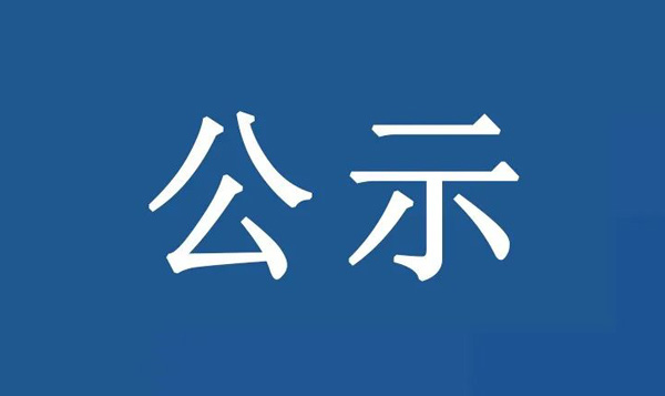 龍江鎮沙富SD-B(LJ)-04-03-03-32、SD-B(LJ)-04-03-05-04、SD-B(LJ)-04-03-05-05地塊土壤汙染狀況初步調查（chá）報（bào）告公示