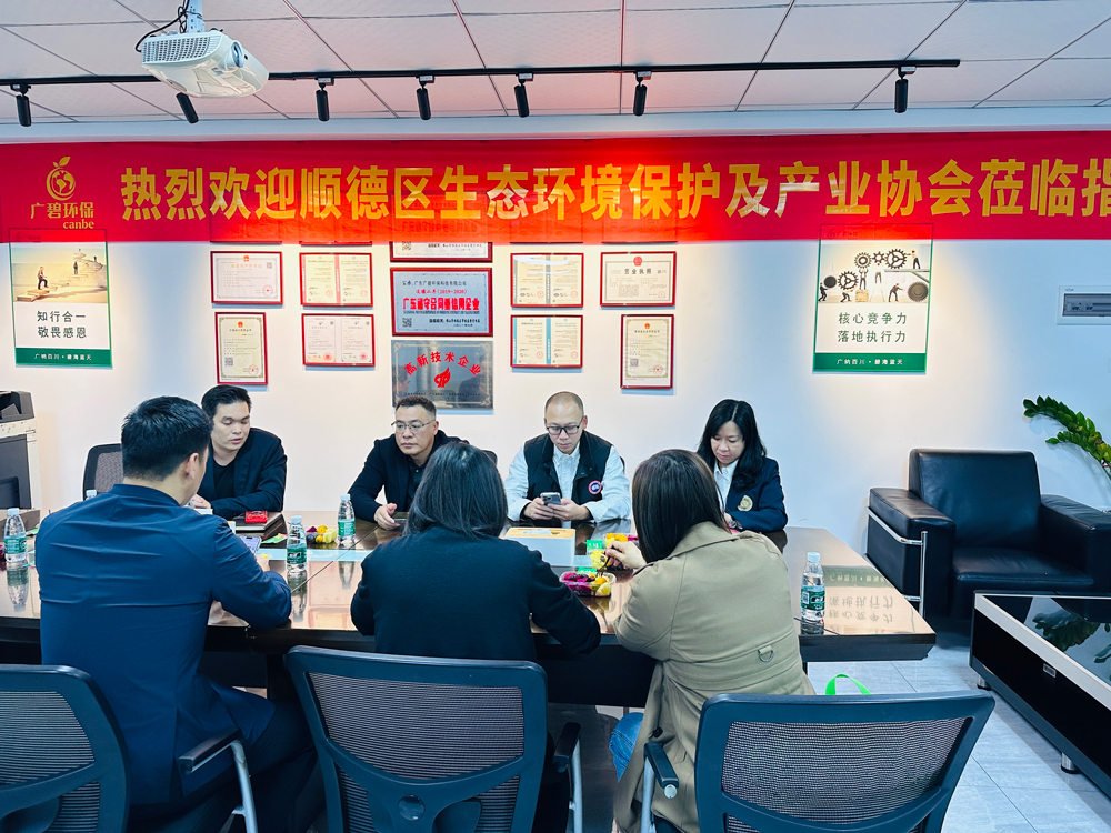 順德區生態環境保護及產業協會（huì）蒞臨（lín）廣碧環保，共話環保產業未來(圖3)